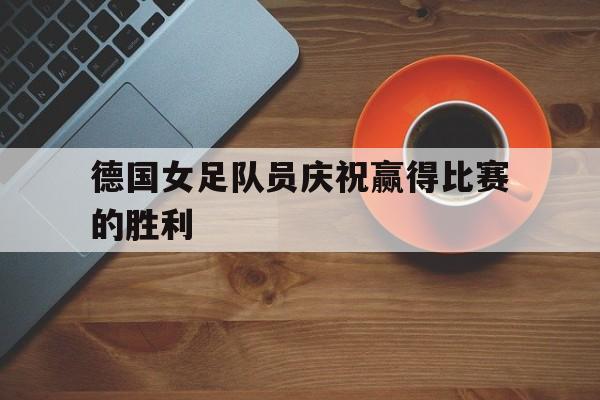 多米体育APP-德国女足队员名单