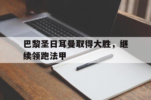 多米APP下载-巴黎圣日耳曼是什么联赛