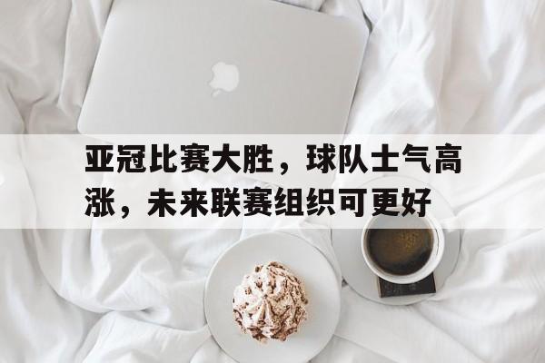 亚冠参赛球队2020