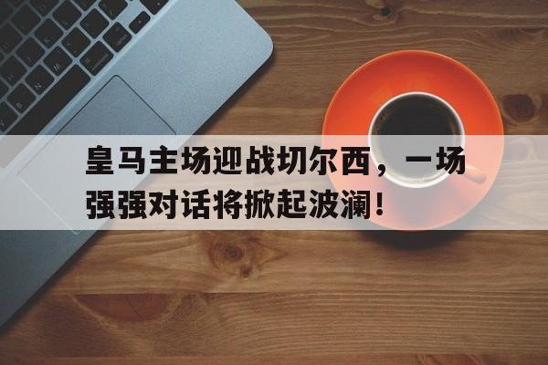 皇马对阵切尔西